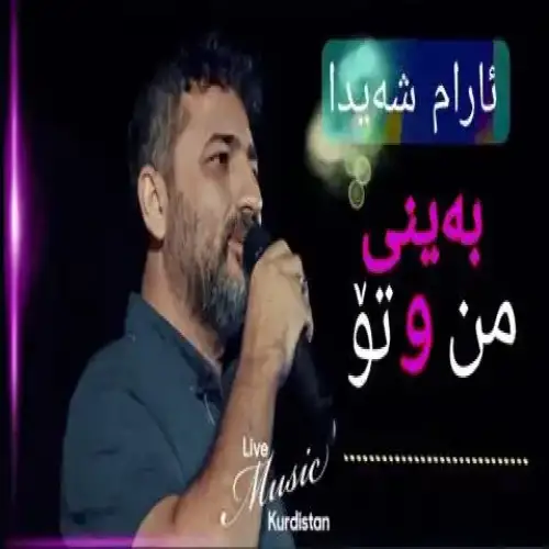 به‌ینی من و تو